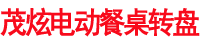 上海茂炫電動(dòng)餐桌轉(zhuǎn)盤(pán)優(yōu)勢(shì)